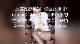 ⚡反差性感学姐⚡校园女神〖FortuneCuttie〗穿着舞蹈服的性感学姐被大肉棒偷袭，开裆白丝纯欲与风骚并存 完美身材