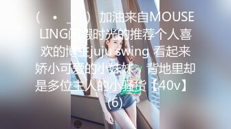 (ง •̀_•́)ง加油来自MOUSELING闲暇时光的推荐个人喜欢的博主juju swing 看起来娇小可爱的小妹妹，背地里却是多位主人的小骚货【40v】 (6)