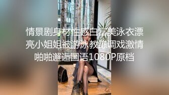 情景剧身材性感白富美泳衣漂亮小姐姐被游泳教练调戏激情啪啪邂逅国语1080P原档