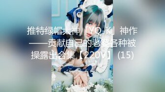 推特绿帽大神「YQ-K」神作——贡献自己的老婆各种被操露出合集【220V】 (15)