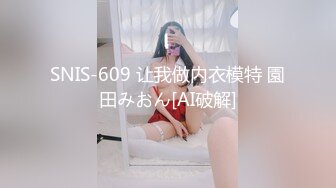 SNIS-609 让我做内衣模特 園田みおん[AI破解]