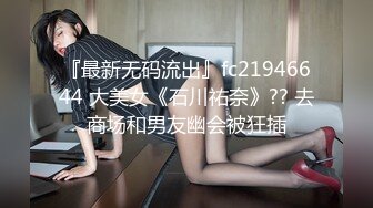 『最新无码流出』fc21946644 大美女《石川祐奈》?? 去商场和男友幽会被狂插