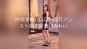 (中文字幕) [CLOT-017] パンストの誘惑 藍川みれい