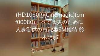 (HD1080P)(Cinemagic)(cmf00080)すべては夫のために 人身御供の貞淑妻SM接待 鈴木明那