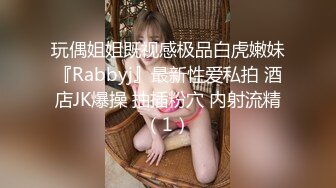 玩偶姐姐既视感极品白虎嫩妹『Rabbyj』最新性爱私拍 酒店JK爆操 抽插粉穴 内射流精（1）