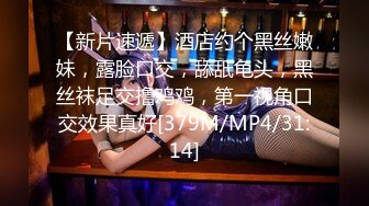 【新片速遞】酒店约个黑丝嫩妹，露脸口交，舔舐龟头，黑丝袜足交撸鸡鸡，第一视角口交效果真好[379M/MP4/31:14]