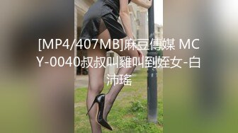 [MP4/407MB]麻豆傳媒 MCY-0040叔叔叫雞叫到姪女-白沛瑤