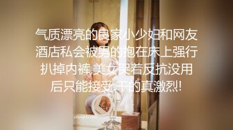 气质漂亮的良家小少妇和网友酒店私会被男的抱在床上强行扒掉内裤,美女哭着反抗没用后只能接受.干的真激烈!