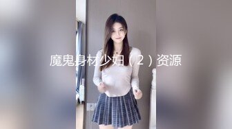 魔鬼身材少妇（2）资源