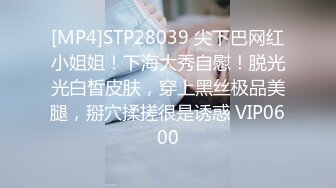 [MP4]STP28039 尖下巴网红小姐姐！下海大秀自慰！脱光光白皙皮肤，穿上黑丝极品美腿，掰穴揉搓很是诱惑 VIP0600