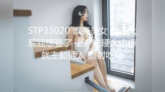 STP33020 漂亮美女 晃著大屁屁想要了 上來吃硬大肉棒就主動插入 顏射吃精