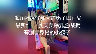 海角社区淫乱大神奶子即正义最新作❤️乳交美爆乳,激战拥有漫画身材的小姨子!