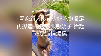 -网恋新人良家少妇吃饱喝足再操逼 撩起衣服吸奶子 抬起双腿激情爆操