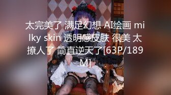 太完美了 满足幻想 AI绘画 milky skin 透明感皮肤 很美 太撩人了 简直逆天了[63P/189M]