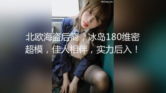 北欧海盗后裔，冰岛180维密超模，佳人相伴，实力后入！