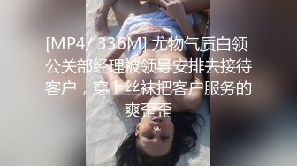 [MP4/ 336M] 尤物气质白领 公关部经理被领导安排去接待客户，穿上丝袜把客户服务的爽歪歪