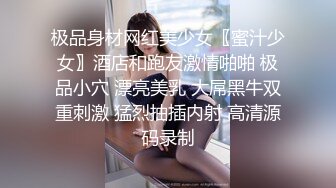 极品身材网红美少女〖蜜汁少女〗酒店和跑友激情啪啪 极品小穴 漂亮美乳 大屌黑牛双重刺激 猛烈抽插内射 高清源码录制