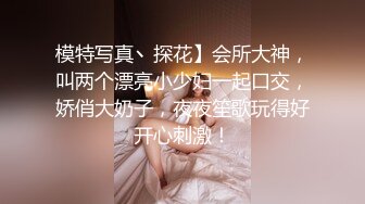 模特写真丶探花】会所大神，叫两个漂亮小少妇一起口交，娇俏大奶子，夜夜笙歌玩得好开心刺激！