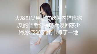 大J8哥愛用社交軟件勾搭良家,又約個老公長時間沒回家少婦,水泛濫了,紙巾擦了一地