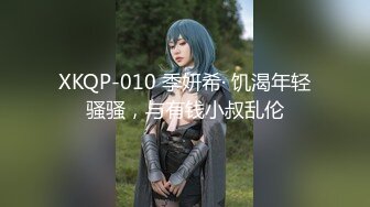 XKQP-010 季妍希· 饥渴年轻骚骚，与有钱小叔乱伦