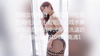 顶级女模私拍，真实写照社极品清纯大波小姐姐泳池戏水裸泳完毕后淋浴冲洗身体洗逼奶子一颤一颤的1080P高清1