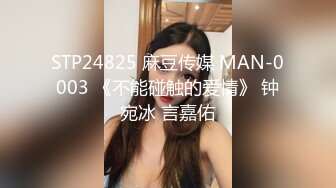 STP24825 麻豆传媒 MAN-0003 《不能碰触的爱情》 钟宛冰 言嘉佑