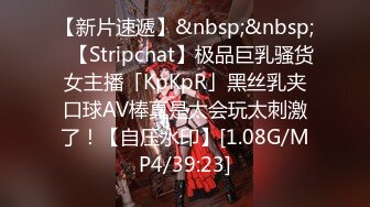 【新片速遞】&nbsp;&nbsp;✨【Stripchat】极品巨乳骚货女主播「KpKpR」黑丝乳夹口球AV棒真是太会玩太刺激了！【自压水印】[1.08G/MP4/39:23]