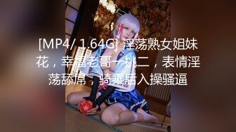 [MP4/ 1.64G] 淫荡熟女姐妹花，幸福老哥一挑二，表情淫荡舔屌，骑乘后入操骚逼