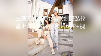 三通漂亮白领女公关制服装轮番上阵设备高端 图片60P+视频1V