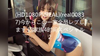 (HD1080P)(REAL)(real00837)今からこの一家全员レプします 四家族4时间スペシャル2