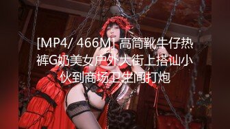 [MP4/ 466M] 高筒靴牛仔热裤G奶美女户外大街上搭讪小伙到商场卫生间打炮