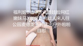 福利姬B站半次元娃娃脸网红嫩妹马X琪极限挑战人来人往公园麦德龙各种露出户外啪啪自慰