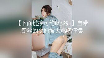 【下面链接可约此少妇】自带黑丝的少妇被大鸡吧狂操