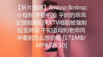 【新片速遞】&nbsp;&nbsp;小母狗 不要拍脸 平时的乖乖女跟姐姐们来KTV唱歌被强制拉去淋尿 不知道母狗老师同学看到怎么想你呢 [171MB/MP4/04:10]