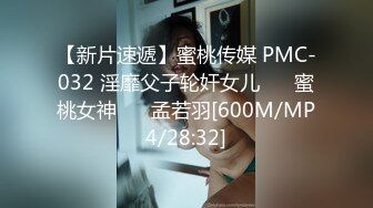 【新片速遞】蜜桃传媒 PMC-032 淫靡父子轮奸女儿❤️ 蜜桃女神 ❤️孟若羽[600M/MP4/28:32]