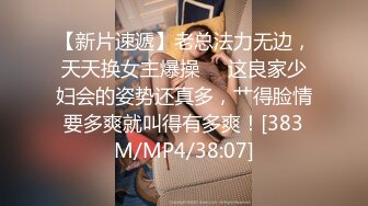 【新片速遞】老总法力无边，天天换女主爆操❤️这良家少妇会的姿势还真多，艹得脸情要多爽就叫得有多爽！[383M/MP4/38:07]