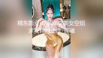 精东影业JDBC022美女空姐求我帮她止痒-晨曦