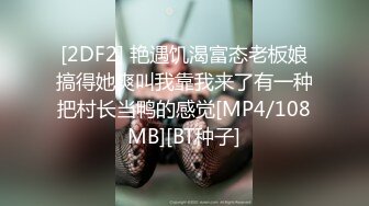 [2DF2] 艳遇饥渴富态老板娘搞得她爽叫我靠我来了有一种把村长当鸭的感觉[MP4/108MB][BT种子]