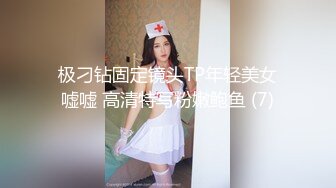 极刁钻固定镜头TP年轻美女嘘嘘 高清特写粉嫩鲍鱼 (7)