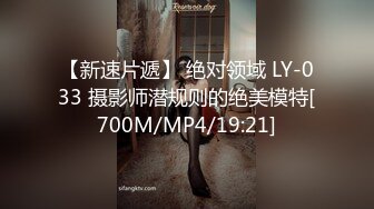 【新速片遞】 绝对领域 LY-033 摄影师潜规则的绝美模特[700M/MP4/19:21]