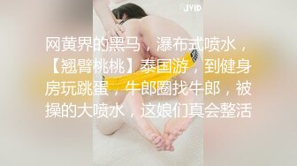 网黄界的黑马，瀑布式喷水，【翘臂桃桃】泰国游，到健身房玩跳蛋，牛郎圈找牛郎，被操的大喷水，这娘们真会整活