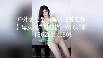 户外露出 野外啪啪【苍老师】母女两户外勾搭   双飞啪啪【362v】 (130)