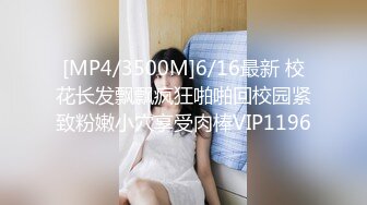 [MP4/3500M]6/16最新 校花长发飘飘疯狂啪啪回校园紧致粉嫩小穴享受肉棒VIP1196