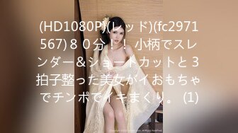 (HD1080P)(レッド)(fc2971567)８０分！！ 小柄でスレンダー＆ショートカットと３拍子整った美女がイおもちゃでチンポでイキまくり。 (1)