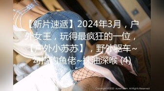 【新片速遞】2024年3月，户外女王，玩得最疯狂的一位，【户外小苏苏】，野外驱车~勾搭钓鱼佬~抹油深喉 (4)