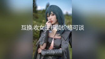 互换.收女主视频价格可谈