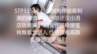 STP31512 性感旗袍伴娘最刺激的偷情 新婚伴娘还没出酒店就被操了 白皙性感蜂腰蜜桃臀暴力后入 性感旗袍高跟美腿颜值党福利