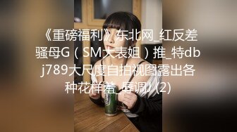 《重磅福利》东北网_红反差骚母G（SM大表姐）推_特dbj789大尺度自拍视图露出各种花样羞_辱调J (2)