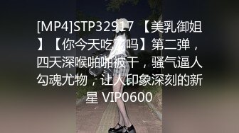 [MP4]STP32917 【美乳御姐】【你今天吃了吗】第二弹，四天深喉啪啪被干，骚气逼人勾魂尤物，让人印象深刻的新星 VIP0600