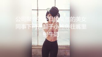 公司聚会把平日里高傲的美女同事下药迷翻干小鲍鱼往嘴里射牛奶